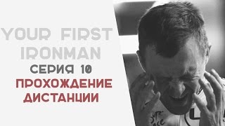 Прохождение дистанции -  Андрей Онистрат ironman, спорт, старт,  триатлон украина