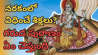 నరకంలో విధించే శిక్షలు ఏంటి? |  గరుడ పురాణం | #garudapuranam, #vmcgoldenfacts