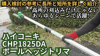 【ハイコーキ】ポールヘッジトリマCHP1825DAの長所と短所を紹介