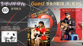 #[조랭이 파파 TV(39회)#[Guest 하얀나비 [김경선]\u0026유니버스티 킴 [김대학]의 무대#추억의 팝송과 락 발라드의 향연]