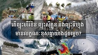 តើព្យុះហឺរីខិន ព្យុះសុីក្លូន និងព្យុះទីហ្វុង មានលក្ខណះខុសគ្នាយ៉ាងដូចម្តេច?