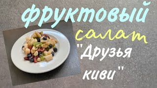 Вкуснейший фруктовый салат за 5 минут Эти фрукты сочетаются с киви. Веге десерт  #фруктовыйсалат