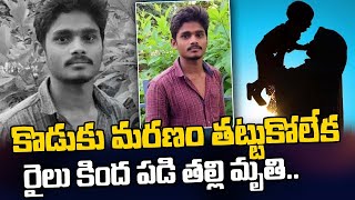 కొడుకు మ‌ర‌ణం త‌ట్టుకోలేక‌.. | Latest News Updates | @SumanTV Digital