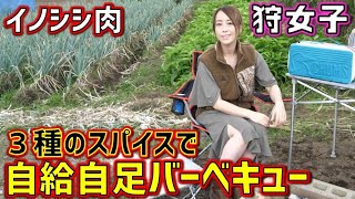 【女子】狩女子的BBQ！イノシシ肉を最高のスパイスで食べる！Hunter girl's alone barbecue【猟師】