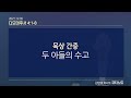 큐티노트 2021 12 30 목 ｜디모데후서 4 1 8｜말씀을 전파하라｜김양재 목사