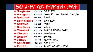 እንግሊዘኛን በአማርኛ መማር | 30 ፈተና ላይ የማይጠፉ ቃላት | English in Amharic