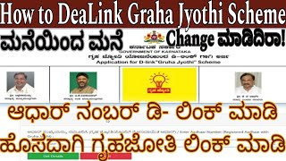 ಗೃಹ ಜ್ಯೋತಿ How to Delete(D Link)Aadhaar Number From Electricity Bill in Gruha Jyothi Scheme, Kannada