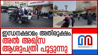 മധ്യഗാസയിലെ അൽ അഖ്സ ആശുപത്രി പൂട്ടുന്നു  I  al aqsa hospital closes