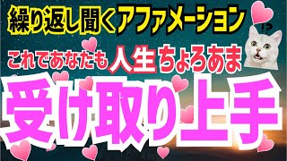 【今日からできる】愛も豊かさも♡受け取り上手になろう！繰り返し聞くアファメーション