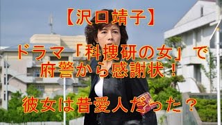 【沢口靖子】ドラマ「科捜研の女」で府警から感謝状！彼女は昔愛人だった？