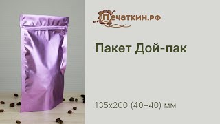 Пакет дой пак металлизированный сиреневый матовый с zip-lock