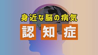 身近な脳の病気 認知症