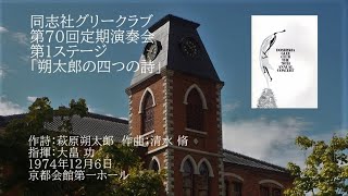 第70回定期演奏会「朔太郎の四つの詩」