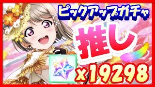 【スクスタ】ついに２人の推しが来た！かすみんURピックアップガチャで奇跡を起こす!!!!!【LoveLive/ラブライブ！スクールアイドルフェスティバルALLSTARS】