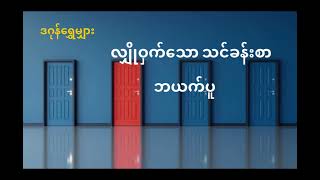 လျှိုဝှက်သော သင်ခန်းစာ #ဒဂုန်ရွှေမျှား