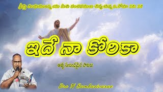 ఇదే నా కోరికా||Ide na korika|| Nutakkisambasivarao YouTube channel