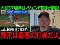 【大谷翔平】「正直、最悪の打者だよ...」2試合連続37号ホームランを放った大谷について、レジェンド投手が語った驚きの本音とは？【8月14日海外の反応】