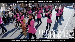 2023.11.03 島根県立出雲商業高等学校吹奏楽部／「灯台ワールドサミットin 出雲」開催記念パレード（Gopro バージョン）