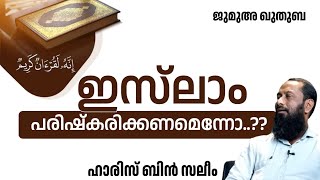 ഇസ്‌ലാം പരിഷ്കരിക്കണമെന്നോ ..? | ഹാരിസ് ബിൻ സലീം | Haris Bin Saleem