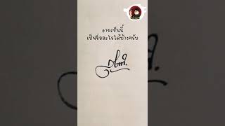 ลายเซ็นนี้เป็นชื่ออะไรได้บ้างครับ 😊😊