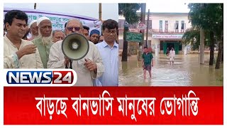 এক সপ্তাহ ধরে পানিতে ভাসছে সিলেট-সুনামগঞ্জ, ত্রাণের জন্য দীর্ঘ লাইন | News24