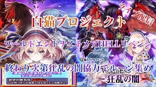 白猫プロジェクトワールドエンドナイトメアHELLリベンジしていきます！終わり次第狂乱の闇協力やります！（概要欄みてください）