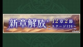 【メギド72】12章2節 3/3 ステージ126【メインストーリー初見実況】