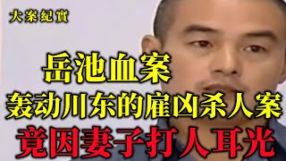 岳池血案：死者的N个秘密，一个比一个见不得人，大案紀實