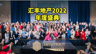 【Harvest Realty汇丰地产】2022年会盛典 2023/1/12