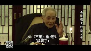 吟誦講座：吟誦與音韻 南懷瑾先生談吟誦 音韻 格律 音律 厲律與語言學關係字幕精校版