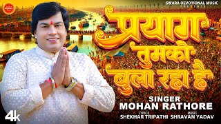 #video प्रयाग तुमको बुला रहा है #Mohan Rathore #महाकुंभ स्पेशल भजन New Bhakti #Bhajan