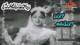 Sri Venkateswara Mahathmyam  Songs || Evaro Atadevaro || NTR || Savitri - OldSongsTelugu
