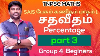 sais பேசும் கணிதம் 1- PERCENTAGE (சதவீதம்) - part 3 | Mr. JP @TNPSC_MATHS-98.