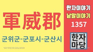 한자이야기 #1357 군위군, 군포시 그리고 군산시