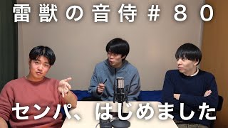 雷獣の音侍 #80「ベテランちと永遠、本気のぶつかり合い」【テーマ：ムダについて】