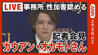 【ノーカット】元ジャニーズJr.カウアン・オカモトさん会見　ジャニーズ性加害問題でジャニーズ事務所の会見を受けて(2023/9/8）