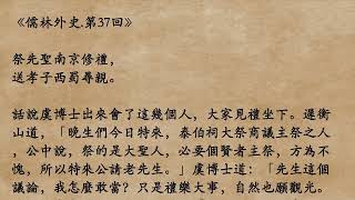 《儒林外史.第37回》吳敬梓 (粵語/廣東話)