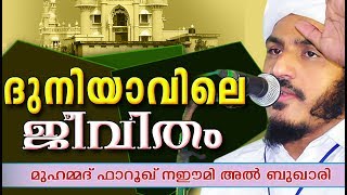 ദുനിയാവിലെ ജീവിതം | Islamic Speech In Malayalam | Farooq Naeemi New Speech 2018