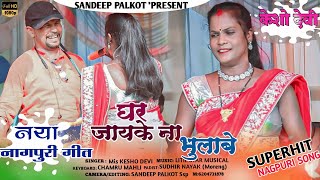 Singer:Kesho Devi !! घर जायके ना भुलाबे Ghar Jayke Na Bhulabe !! New Nagpuri Song 2023