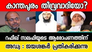 കാന്തപുരം തീവ്രവാദിയോ? റഫീഖ് സലഫിക്ക്‌ അഡ്വ: ജയശങ്കർ പ്രതികരിക്കുന്നു |Adv. Jayashankar|Sunni times