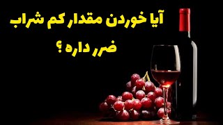 آيا شراب ضرر داره