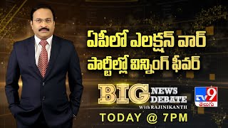 Big News Big Debate : ఏపీలో ఎలక్షన్ వార్   పార్టీల్లో విన్నింగ్ ఫీవర్ - TV9