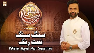 Sang Sang, Naat Rang (Round 2) - Waseem Badami - Marhaba Ya Mustafa Season 12 - ARY Qtv