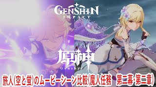 【原神】兄妹別、旅人のムービーシーン比較 (魔人任務　第二幕・第二章) 【Genshin Impact】