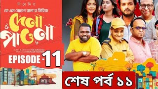 Dena Pawna | Episode 11 | Allen Shuvro | Shahiduzzaman Selim | KM Sohag Rana |  Mini Series 2024