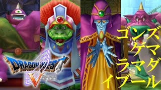 【祝！映画化】ドラゴンクエストV 天空の花嫁 PS2リメイク版 #07 ゴンズ戦 ~ ゲマ戦 ~ ラマダ戦 ~ イブール戦