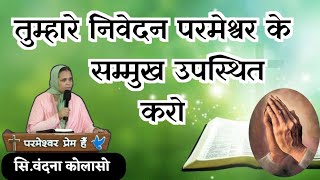 तुम्हारे निवेदन परमेश्वर के सम्मुख उपस्थित करो ...Sis.Vandana Colaso