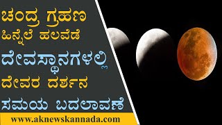 LUNAR ECLIPSE | ಚಂದ್ರ ಗ್ರಹಣ ಹಿನ್ನೆಲೆ ಹಲವೆಡೆ ದೇವಸ್ಥಾನಗಳಲ್ಲಿ ದೇವರ ದರ್ಶನ ಸಮಯ ಬದಲಾವಣೆ | AK NEWS KANNADA