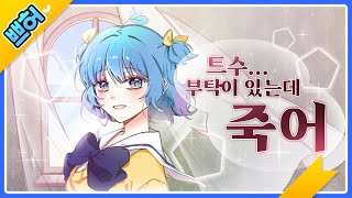 트수야...나 부탁이 있어....  [쁘허]