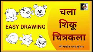 चला शिकू चित्रकलाLearn drawning